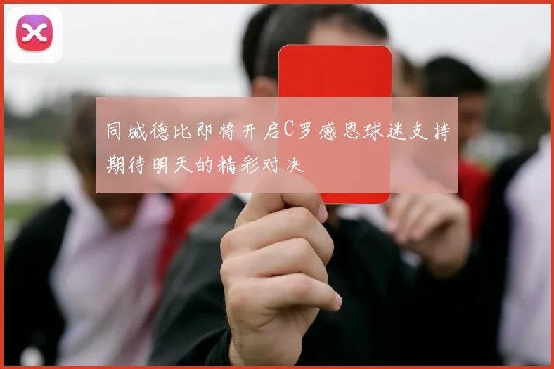 同城德比即将开启C罗感恩球迷支持期待明天的精彩对决