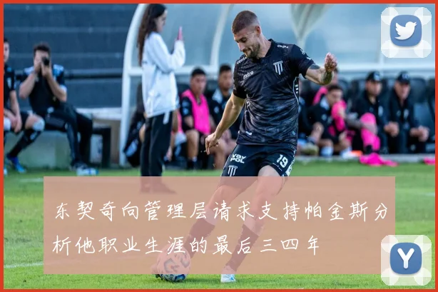 东契奇向管理层请求支持帕金斯分析他职业生涯的最后三四年