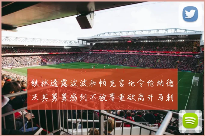 铁林透露波波和帕克言论令伦纳德及其舅舅感到不被尊重欲离开马刺