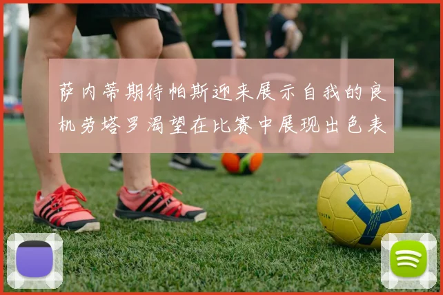 萨内蒂期待帕斯迎来展示自我的良机劳塔罗渴望在比赛中展现出色表现