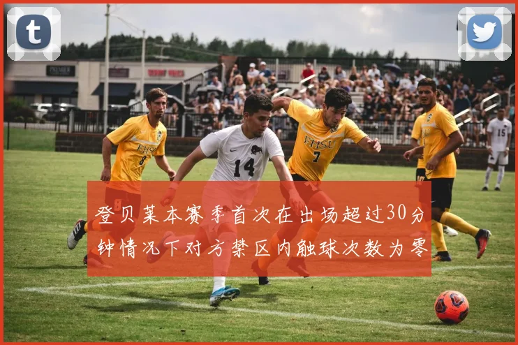 登贝莱本赛季首次在出场超过30分钟情况下对方禁区内触球次数为零